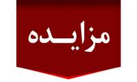 مزایده واگذاری مجتمع تعمیرگاهی