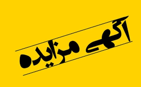 مزایده تعدادی کانکس در سطح شهر بندرعباس بصورت بهره برداری موقت   